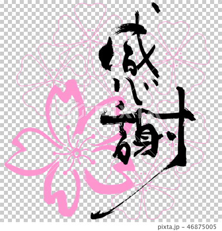 筆文字　感謝（桜） .n 46875005