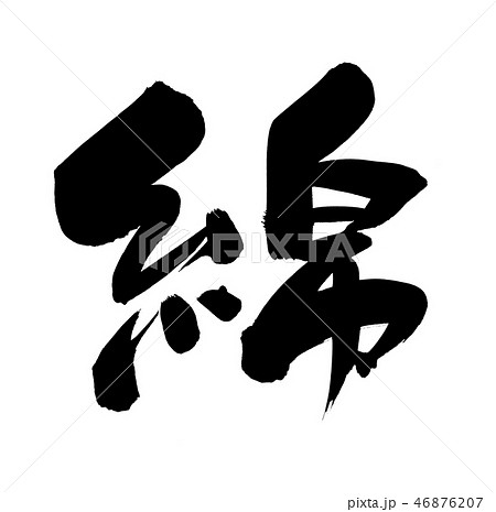 筆文字 綿 一文字 イラストのイラスト素材