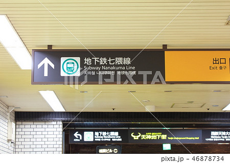 福岡市地下鉄_七隈線案内看板（天神地下街）の写真素材 [46878734] - PIXTA