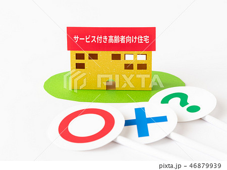 サービス付き高齢者向け住宅 サ高住 ○×? 評判 クチコミ 評判 高齢者用 住居 高齢化社会 サービス付き高齢者向け住宅 サ高住 ○×? 評判 クチコミ 評判 高齢者用 住居 高齢化社会 46879939