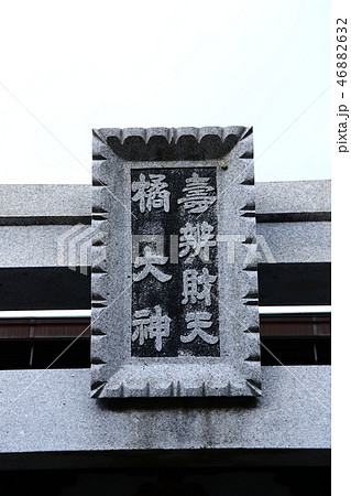 橘大神 神額 橘大神 神額 46882632