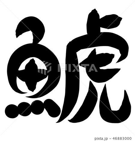 魚編 漢字 筆文字 しゃちのイラスト素材