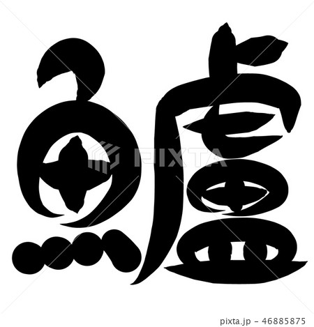 魚編 漢字 筆文字 すずきのイラスト素材