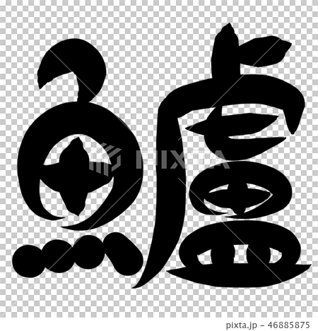 魚編 漢字 筆文字 すずきのイラスト素材