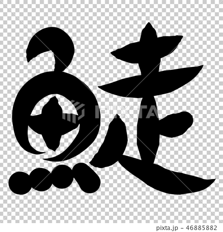 魚編 漢字 筆文字 すばしりのイラスト素材 4658