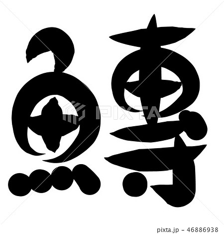 魚編　漢字　筆文字　せん 46886938