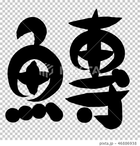 魚編　漢字　筆文字　せん 46886938