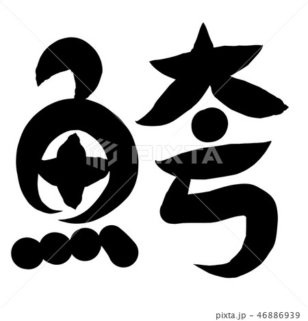 魚編 漢字 筆文字 せいごのイラスト素材