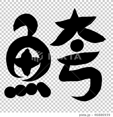 魚編 漢字 筆文字 せいごのイラスト素材