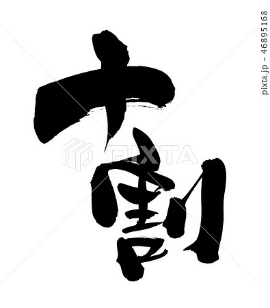 筆文字 十割 そば 蕎麦 食べ物 イラスト 筆文字 十割 そば 蕎麦 食べ物 イラスト 46895168