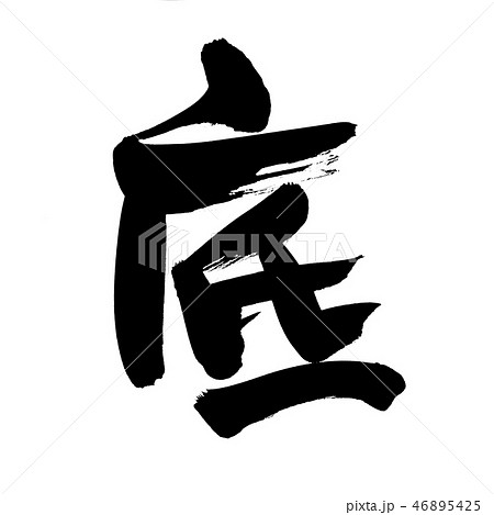 筆文字　底　一文字　イラスト 46895425