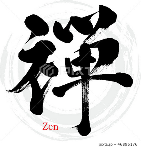 禅 Zen 筆文字 手書き のイラスト素材