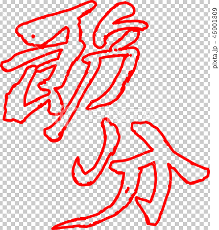 Setsubun brushstroke calligraphy calligraphy bean millet February character illustration Setsubun brushstroke calligraphy calligraphy bean millet February character illustration 46901809