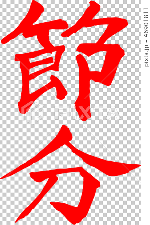 Setsubun brushstroke calligraphy calligraphy bean millet February character illustration Setsubun brushstroke calligraphy calligraphy bean millet February character illustration 46901811