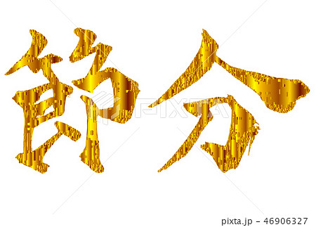 節分　文字　金　アイコン  46906327