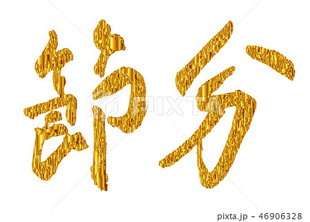 節分 文字 金 アイコン 節分 文字 金 アイコン 46906328