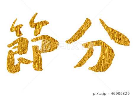 節分　文字　金　アイコン  46906329