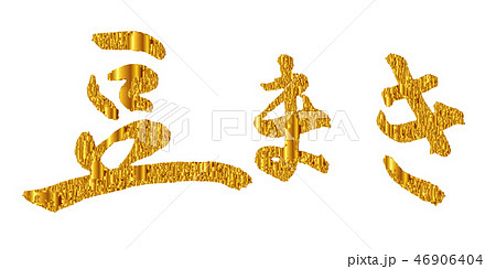 節分　文字　金　アイコン 46906404