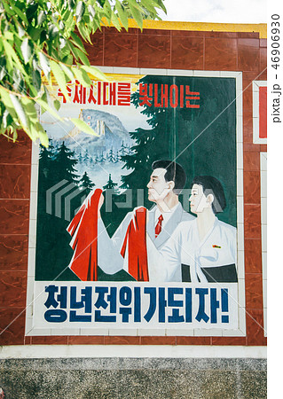 精密印刷 北朝鮮 朝鮮民主主義人民共和国 プロパガンダポスター