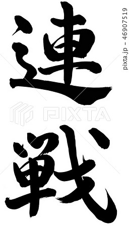 連戦 46907519