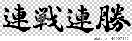 Consecutive win 46907522