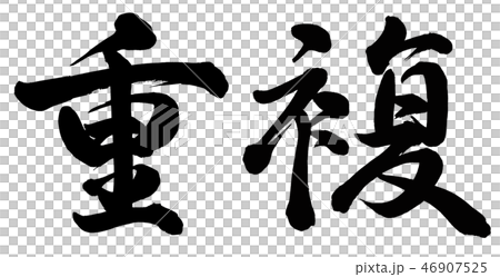 Duplicate Duplicate 46907525