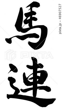 馬連 馬連 46907527