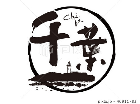 千葉　筆文字 46911783