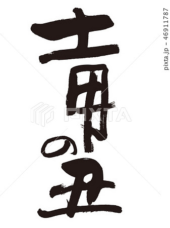 土用の丑　筆文字 46911787