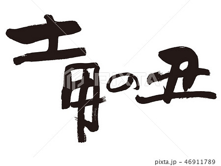 土用の丑　筆文字 46911789