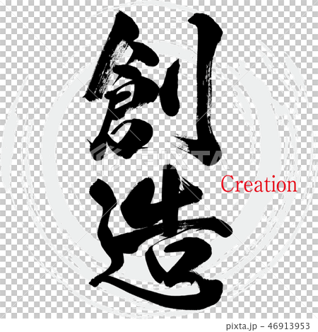 創作·創作（書法·手寫） 46913953