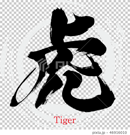 虎 Tiger 筆文字 手書き のイラスト素材