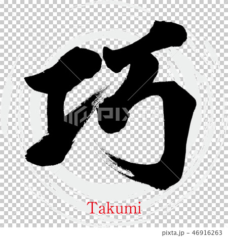 巧 Takumi 筆文字 手書き のイラスト素材
