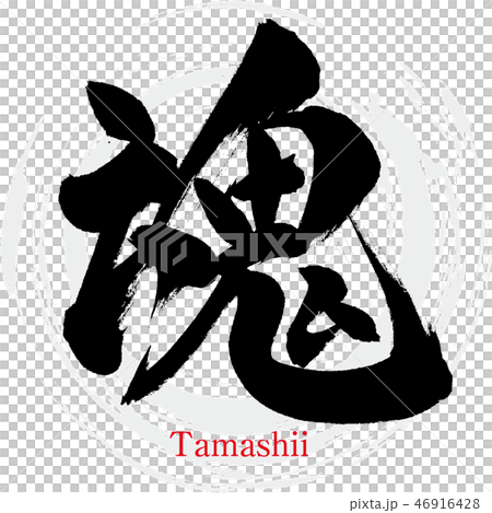 靈魂·Tamashii（書法·手寫） 46916428