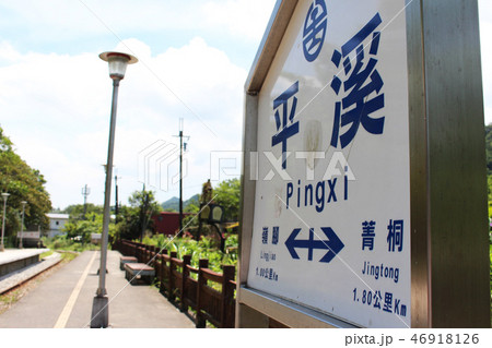 台湾 平溪駅 台湾 平溪駅 46918126