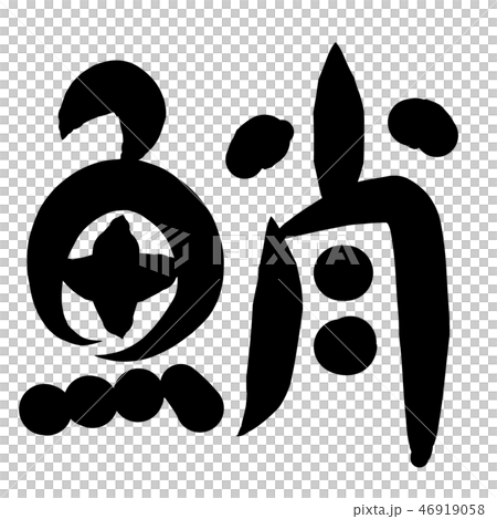 魚編 漢字 筆文字 たこのイラスト素材