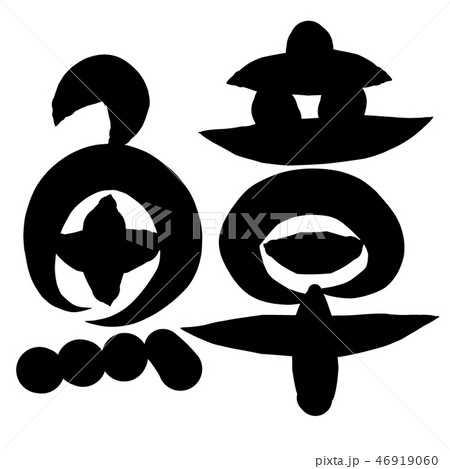 魚編 漢字 筆文字 たこのイラスト素材