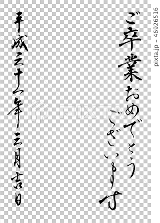 ご卒業おめでとうございます(行書) ご卒業おめでとうございます(行書) 46926516