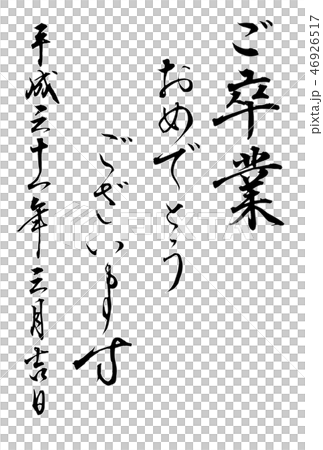 ご卒業おめでとうございます(行書) 46926517