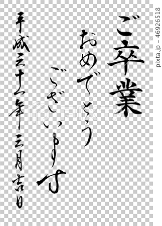 ご卒業おめでとうございます ご卒業おめでとうございます 46926518