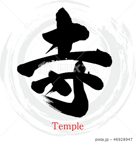 寺 Temple 筆文字 手書き のイラスト素材
