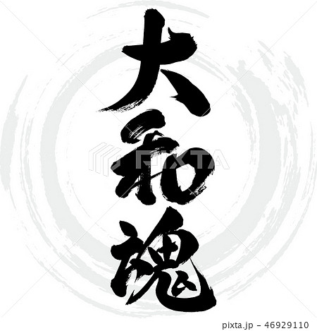たまお様筆文字専用 大和魂（筆文字・手書き）のイラスト素材 [46929110] - PIXTA