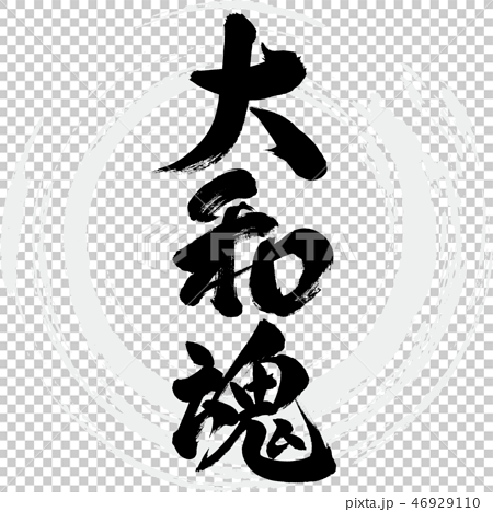 Yamato Written Characters Handwriting Stock Illustration
