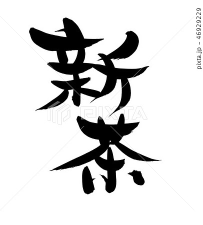 筆書き 新茶 新茶の季節 イラスト 筆書き 新茶 新茶の季節 イラスト 46929229