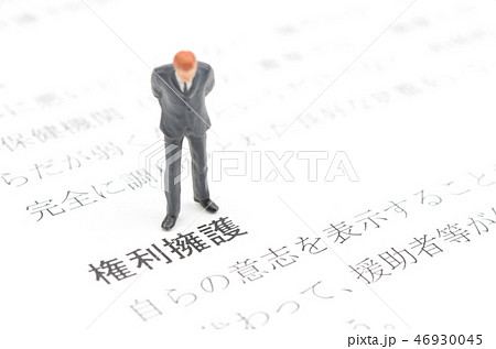 権利擁護イメージ 権利擁護イメージ 46930045