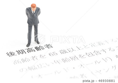 後期高齢者 後期高齢者 46930881