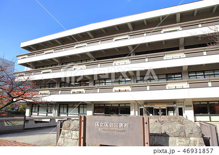 国会図書館 千代田区 国会図書館 千代田区 46931857