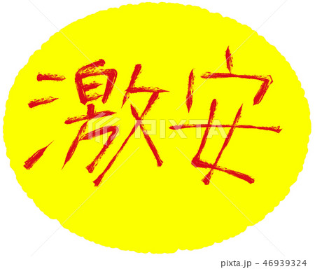 激安_04　　　　【筆文字スタンプ】 46939324