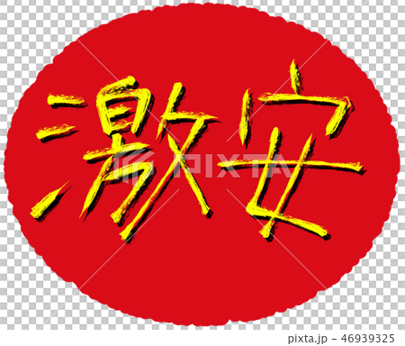 激安_05 【筆文字スタンプ】 激安_05 【筆文字スタンプ】 46939325