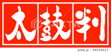 書道：太鼓判-(B)-デザイン朱長-02朱白 46939624